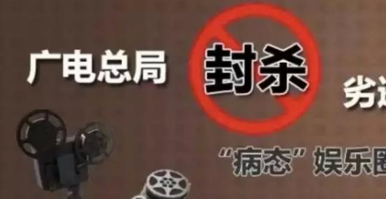 攤上大事啦，廣電總局堅決杜漸追捧明星網(wǎng)紅、炒作隱私