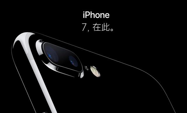 iPhone 7毫無(wú)新意 在中國市場(chǎng)仍有優(yōu)勢