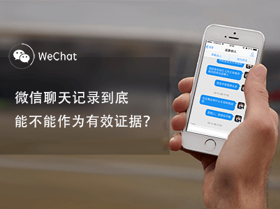 微信等聊天記錄可作電子證據，截圖的不行