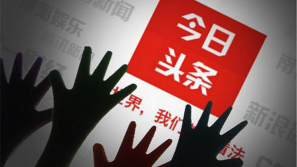 惡意劫持流量，今日頭條啪啪啪自我打臉 