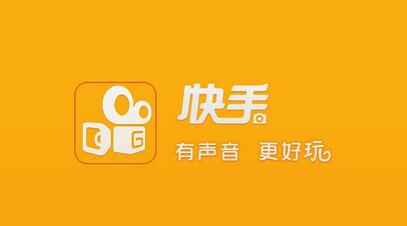 不打廣告、拒絕明星，快手如何做到3億用戶(hù)？