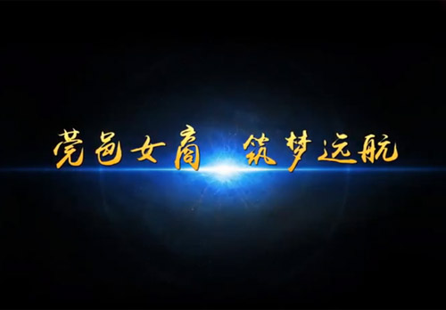 筑夢(mèng)遠航