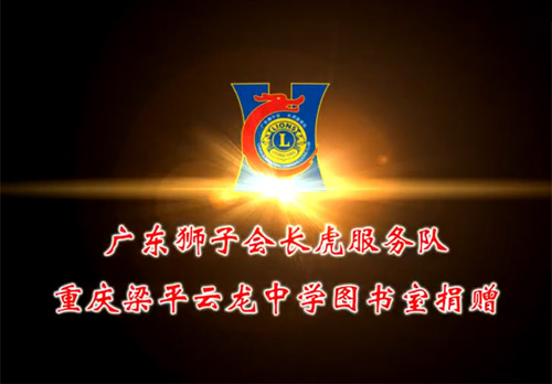 長(cháng)虎服務(wù)隊重慶梁平云龍中學(xué)圖書(shū)室捐贈