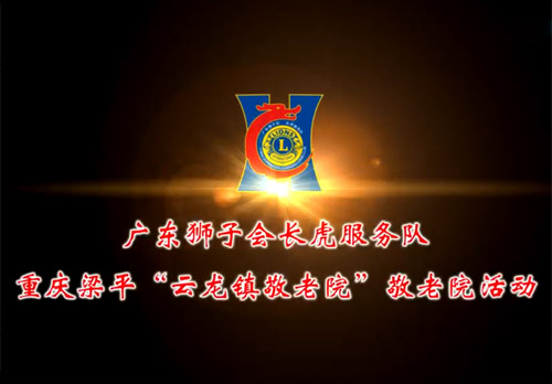 獅子會(huì )長(cháng)虎服務(wù)隊云龍鎮敬老院活動(dòng)